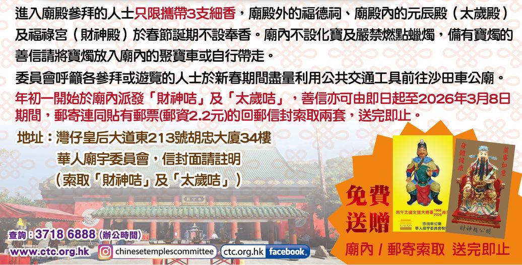 沙田車公廟:免費領取「財神咭」及「太歲咭」