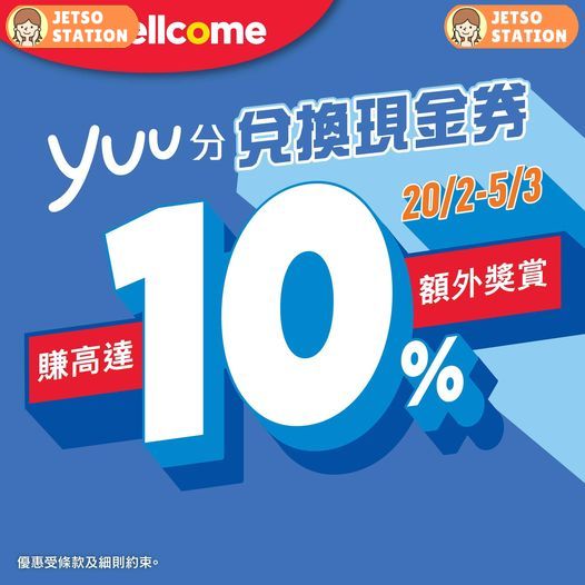 yuu分換惠康現金券 賺高達10%額外獎賞