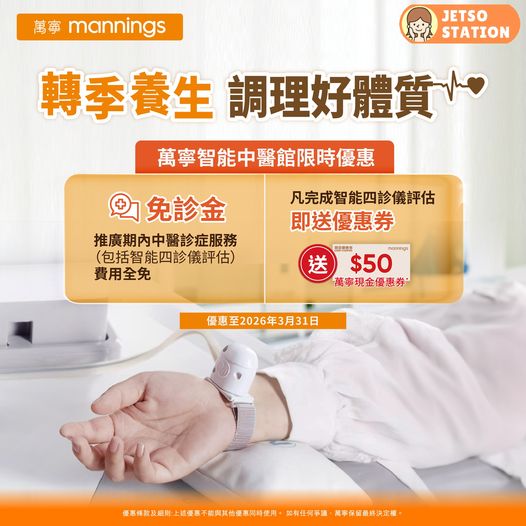 萬寧智能中醫館限時優惠 免費診症服務