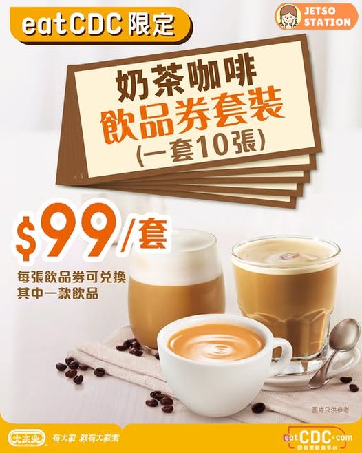 大家樂：奶茶咖啡飲品券套裝 $99/10杯