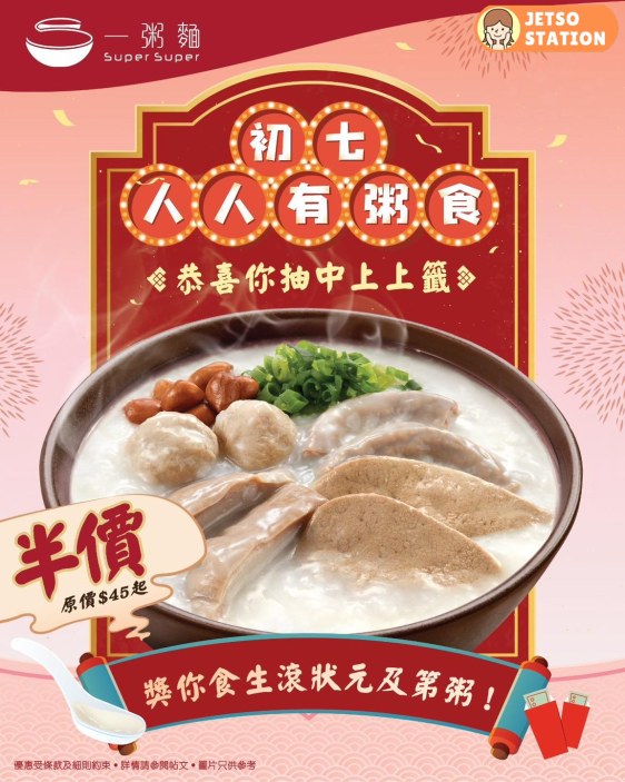 一粥麵：人日限定半價優惠！ 生滾狀元及第粥 半價