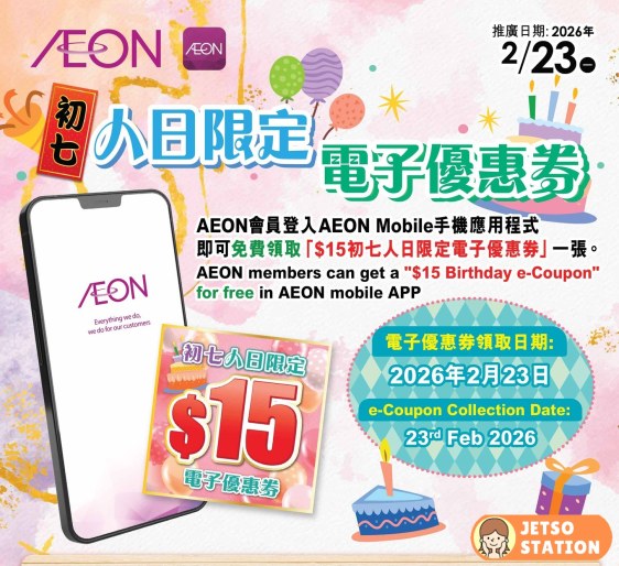 免費領取 AEON $15電子優惠券
