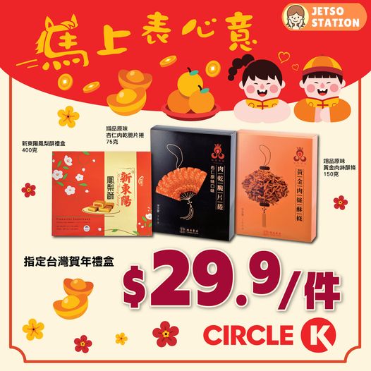 OK便利店：日本人氣禮盒減價！只需$29.9件