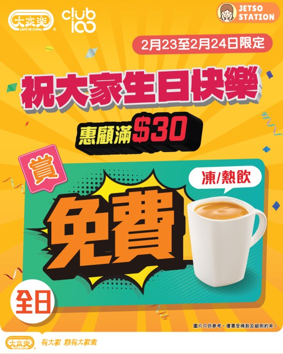 大家樂：兩日限定！惠顧滿$30送凍或熱飲券