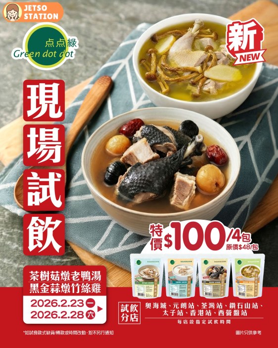 点点綠：滋潤即飲湯包 免費試飲