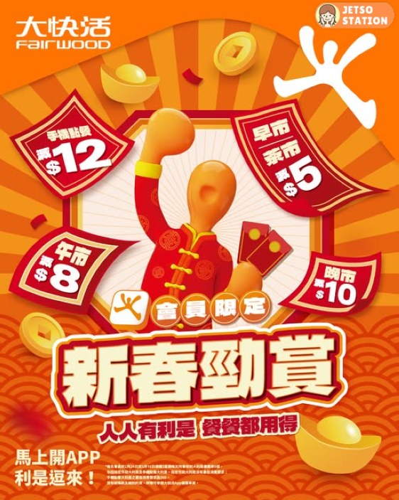 大快活：免費送新春大利是！手機點餐即減 $12