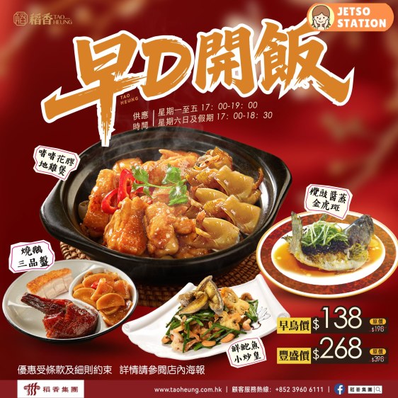 稻香：全新《早 D 開飯》優惠