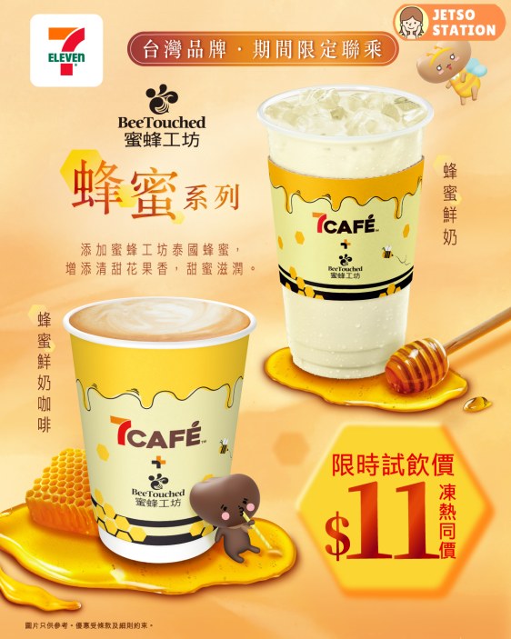 7CAFÉ 新產品：台灣人氣蜂蜜品牌蜜蜂工坊 蜂蜜鮮奶咖啡