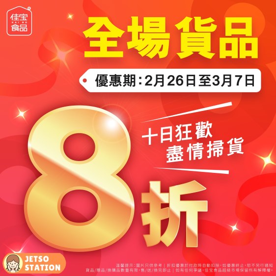 佳宝食品超級市場：突發十日狂歡！全場貨品8折