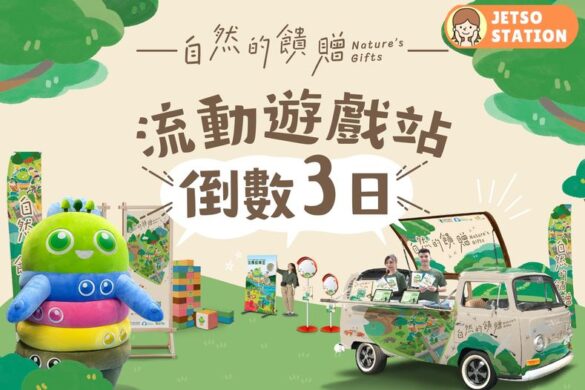 自然的饋贈流動遊戲站 免費送神秘小禮物