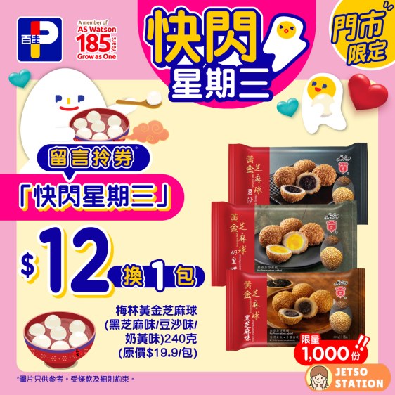 百佳 快閃星期三 $12換購換購梅林黃金芝麻球240克 1包