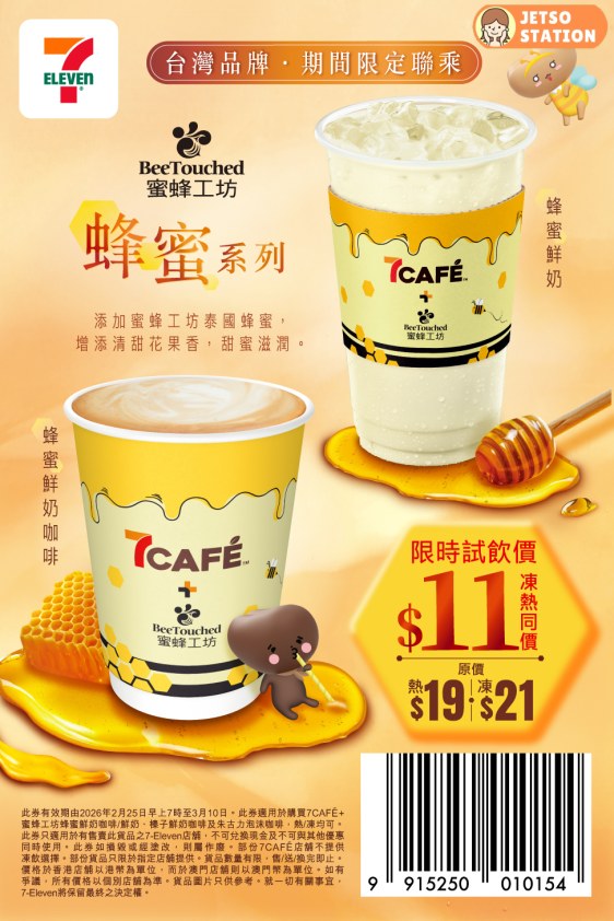 7CAFÉ 新產品：台灣人氣品牌蜜蜂工坊 蜂蜜鮮奶咖啡 ｜限時試飲優惠