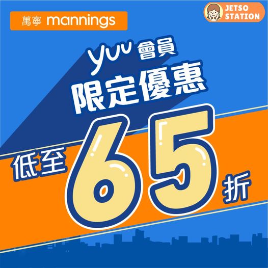 萬寧：yuu會員獨家優惠 (27/2)