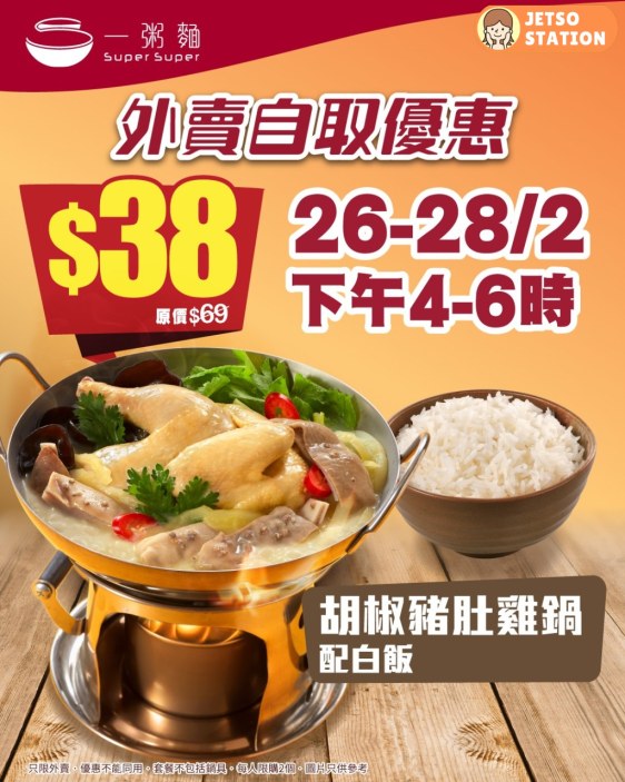 一粥麵優惠：只限3天！胡椒豬肚雞鍋 配白飯 $38
