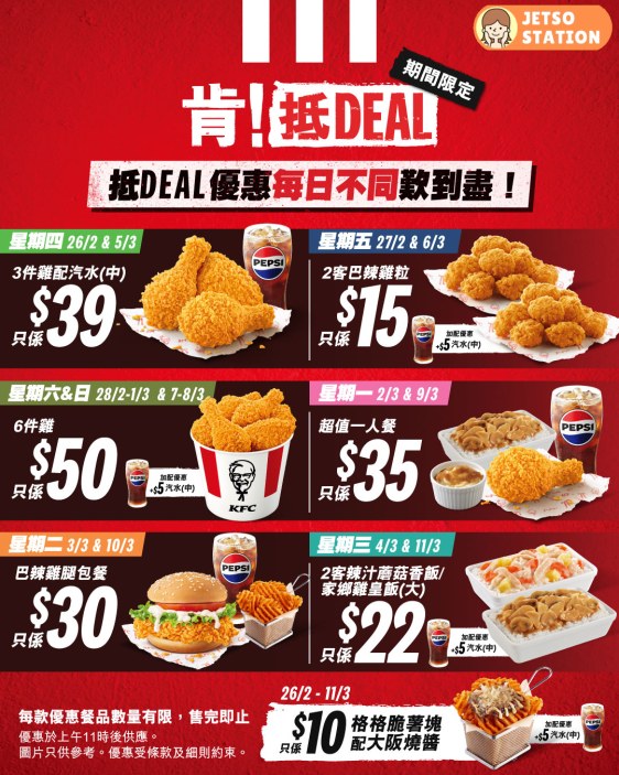 KFC：抵食優惠「肯！抵DEAL」