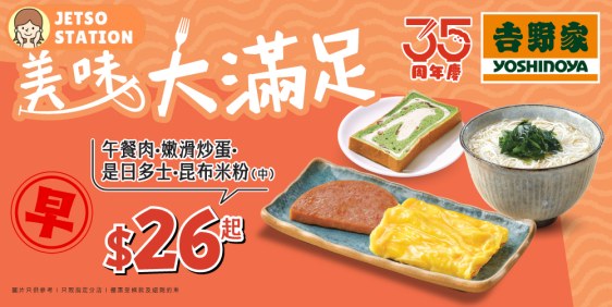吉野家：最強優惠！三大時段勁抵套餐