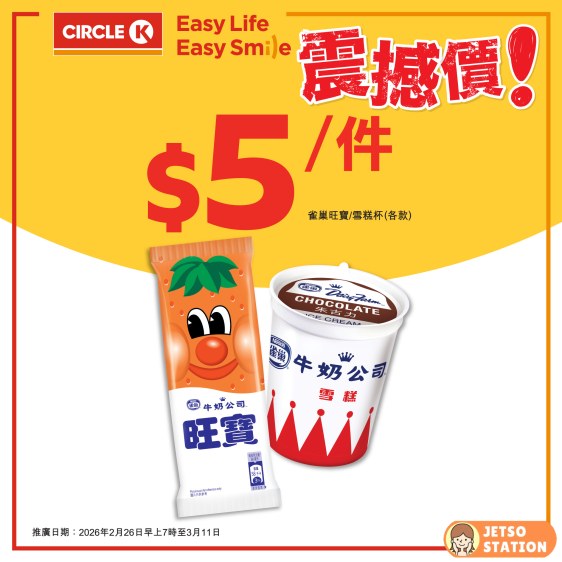 OK便利店：震撼價優惠！雀巢雪糕杯/旺寶 只需$5/件