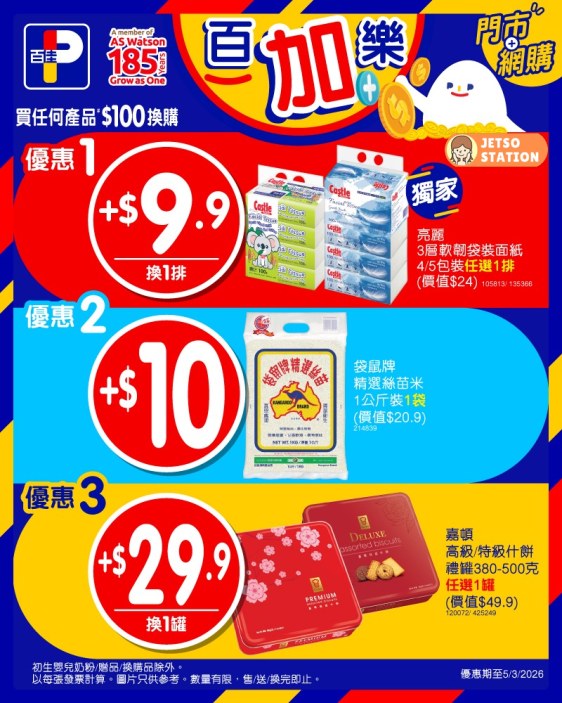 百佳：今期激筍換購優惠 (27/2-5/3)