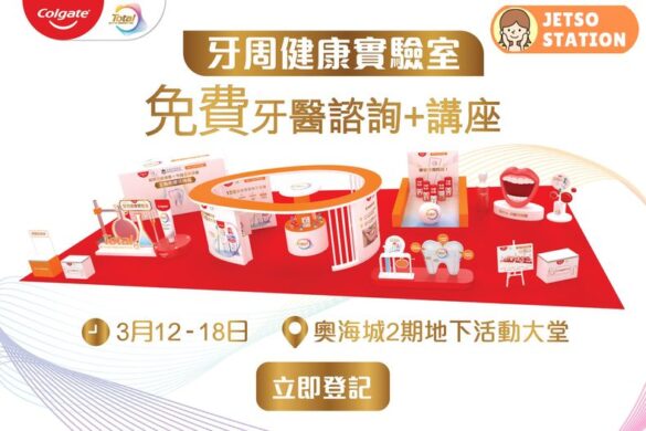 高露潔牙周健康推廣活動 免費送牙膏、牙刷、漱口水