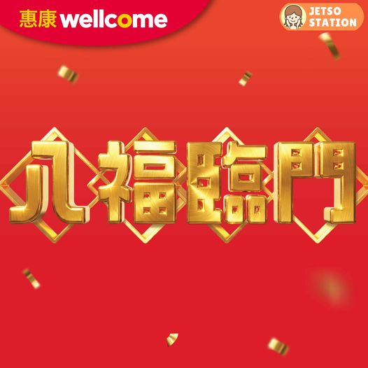 惠康：今期精選優惠 (28/2)