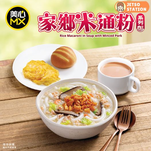 美心MX：醒神早餐 家鄕米通粉