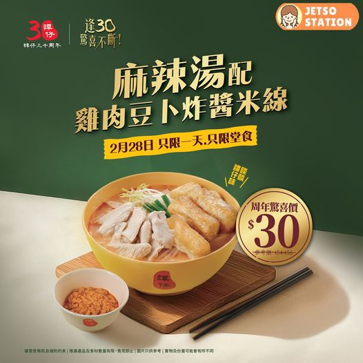 譚仔雲南米線：30周年優惠！指定米線驚喜價 $30