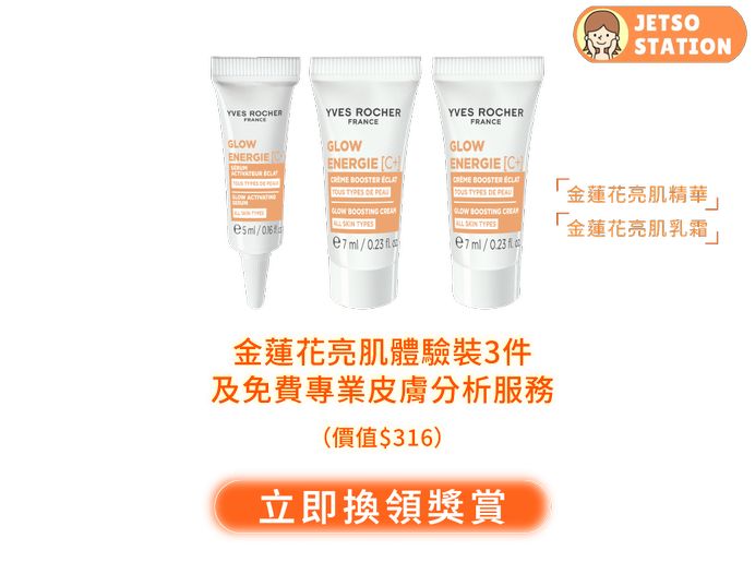 免費換領 Yves Rocher 金蓮花亮肌體驗装3件