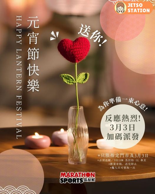 馬拉松門市限定 免費送心心花