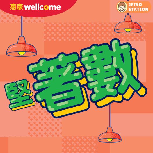 惠康：今期堅著數優惠 (2/3)