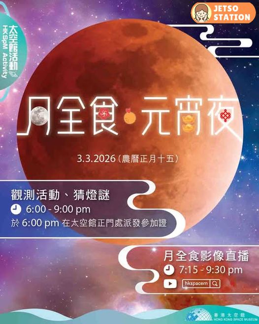 太空館：元宵月滿「月全食•元宵夜」活動