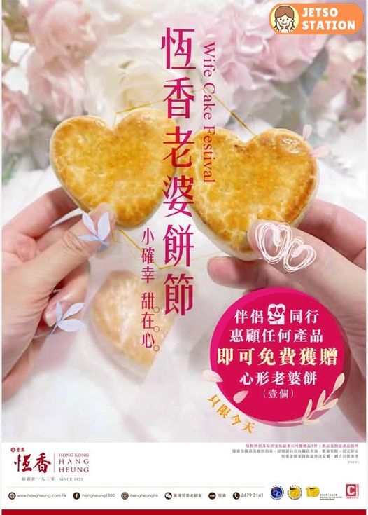 恆⾹：免費送心形老婆餅