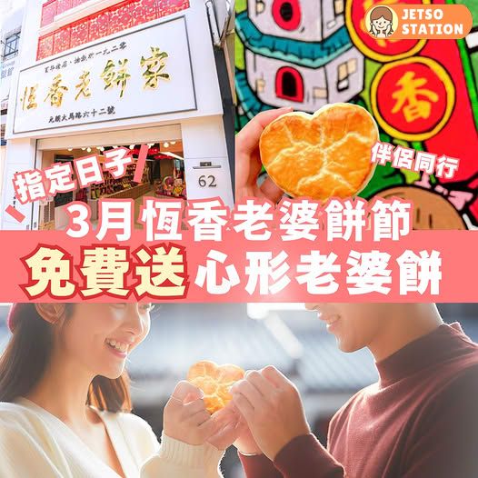 恆⾹：免費送心形老婆餅