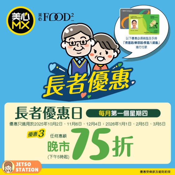 美心MX：長者優惠！晚市75折（只限一天）