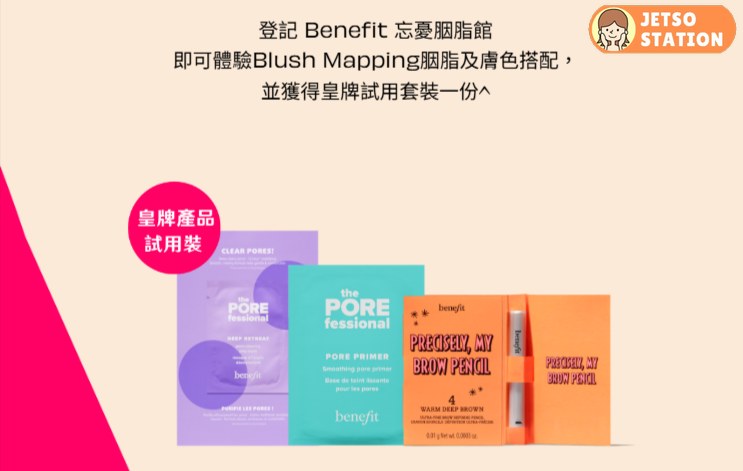 免費換領 Benefit 皇牌試用套裝