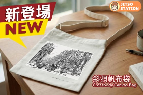 免費換領 香港歷史街景斜孭帆布袋
