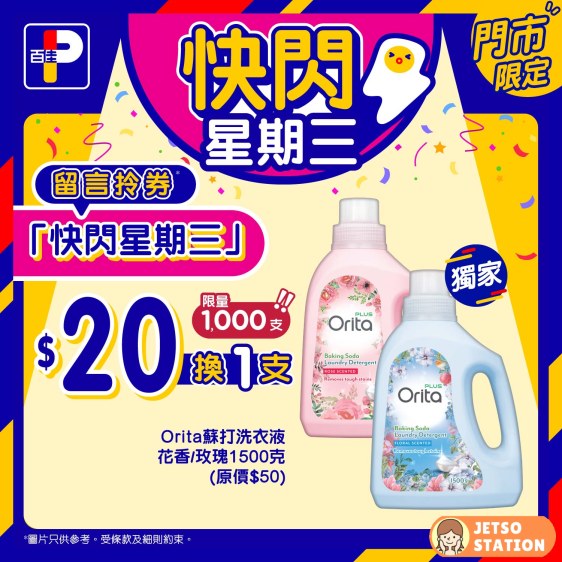 百佳 快閃星期三 $20換購Orita蘇打洗衣液1500克 1支