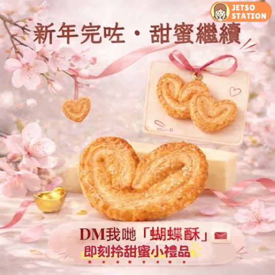 曲奇4重奏：免費送心形蝴蝶酥