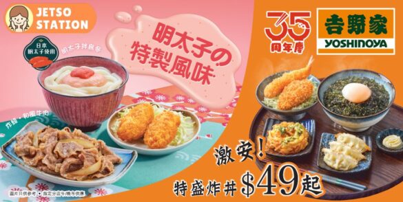 吉野家：新登場！明太子之特製系列