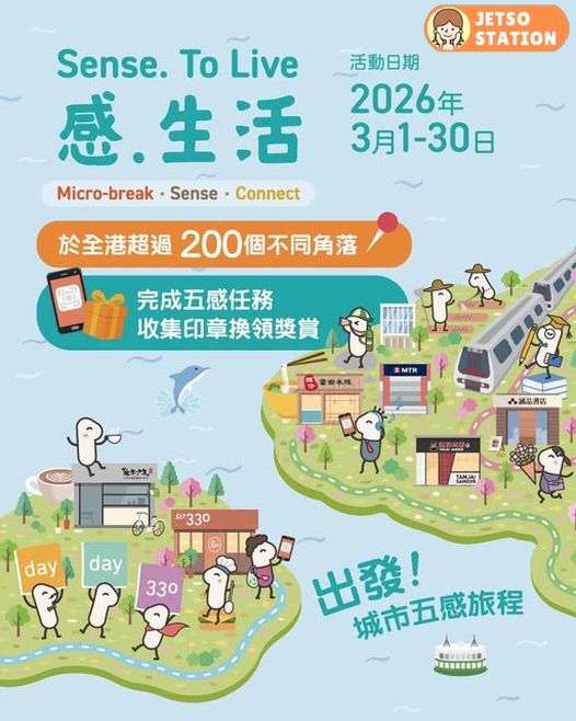 《感．生活》完成五感任務 免費送MTR 分