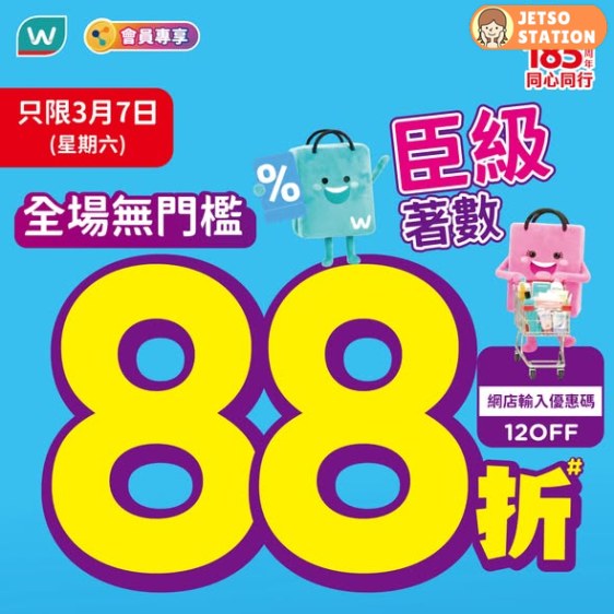 屈臣氏：全場無門檻88折 (7/3)