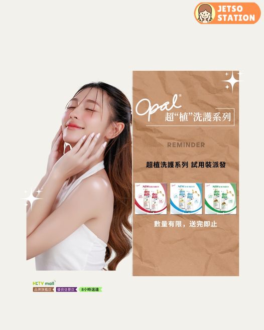 免費派發 Opal澳寶超植洗護系列試用裝