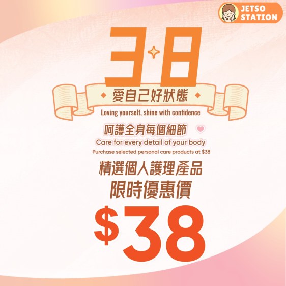 萬寧：38 節！精選個人護理產品 限時優惠價 $38/件