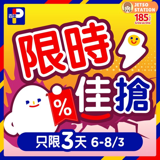 百佳：今期超抵優惠 (6/3)