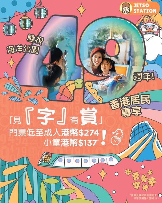 海洋公園門票低至51折！指定身份證號碼即享優惠