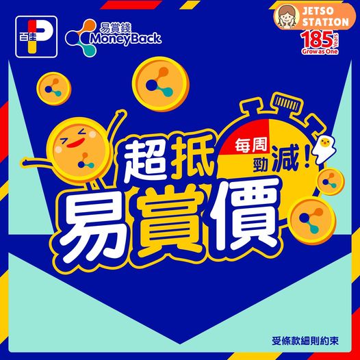 百佳：易賞錢會員優惠 (至7/3)