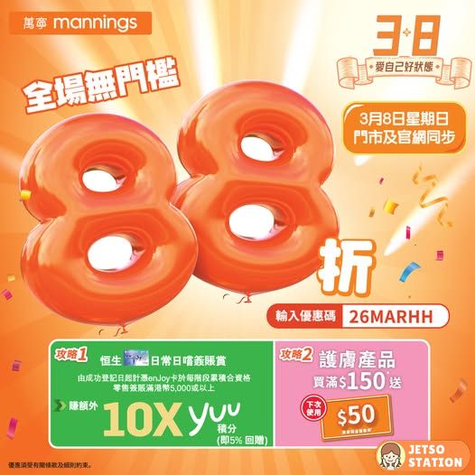 萬寧：全場產品88折優惠 只限一天！(8/3)