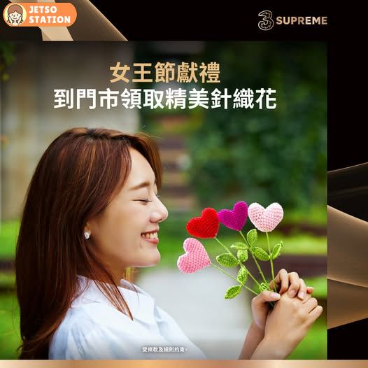 3SUPREME：3.8 女王節 免費送針織花乙枝