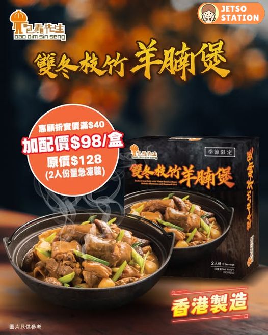 包點先生：雙冬枝竹羊腩煲 加購優惠