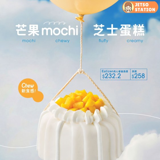 美心西餅：全新推出 芒果Mochi芝士蛋糕