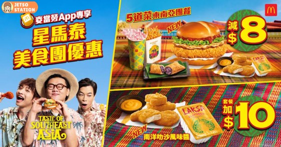 麥當勞:首推新加坡風味系列!辣椒蟹醬煎蛋雞腿飽 | 限時優惠